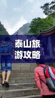 泰山旅游攻略揭秘，十一黄金周登顶之旅的完美指南