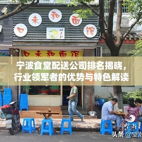 宁波食堂配送公司排名揭晓，行业领军者的优势与特色解读