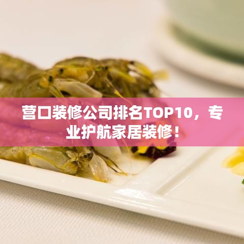 营口装修公司排名TOP10，专业护航家居装修！