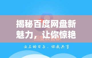 揭秘百度网盘新魅力，让你惊艳不已！