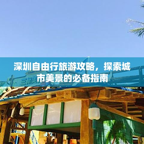 深圳自由行旅游攻略，探索城市美景的必备指南