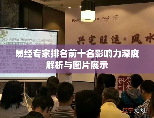 易经专家排名前十名影响力深度解析与图片展示