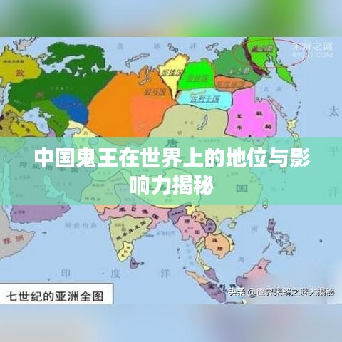 中国鬼王在世界上的地位与影响力揭秘