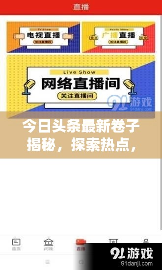 今日头条最新卷子揭秘，探索热点，一手掌握资讯