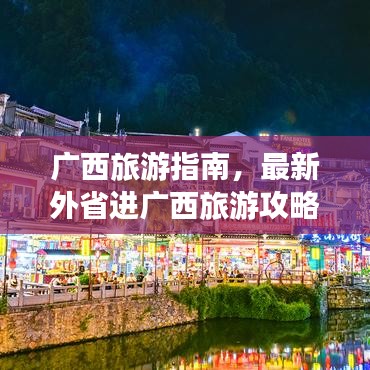 广西旅游指南，最新外省进广西旅游攻略