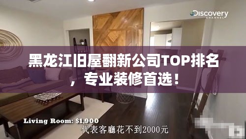 黑龙江旧屋翻新公司TOP排名，专业装修首选！