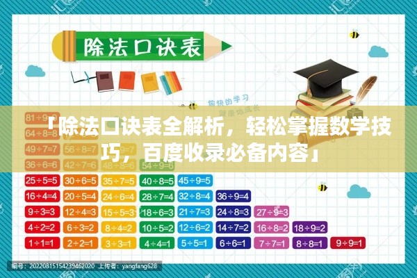 「除法口诀表全解析，轻松掌握数学技巧，百度收录必备内容」