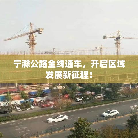 宁滁公路全线通车，开启区域发展新征程！