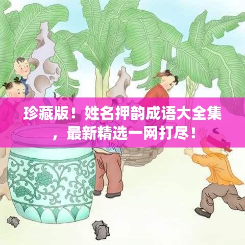 珍藏版！姓名押韵成语大全集，最新精选一网打尽！