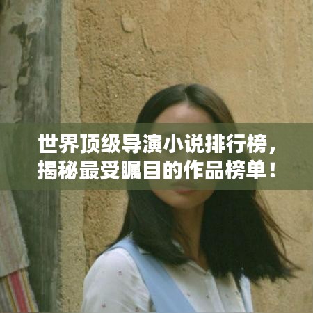 世界顶级导演小说排行榜，揭秘最受瞩目的作品榜单！