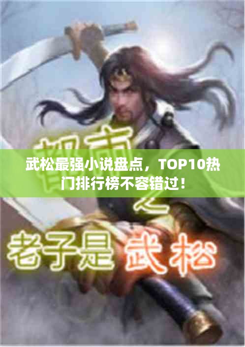 武松最强小说盘点，TOP10热门排行榜不容错过！