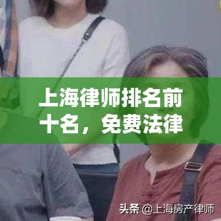 上海律师排名前十名，免费法律服务领域的领军者