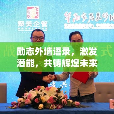 励志外墙语录，激发潜能，共铸辉煌未来——公司文化墙力量展现