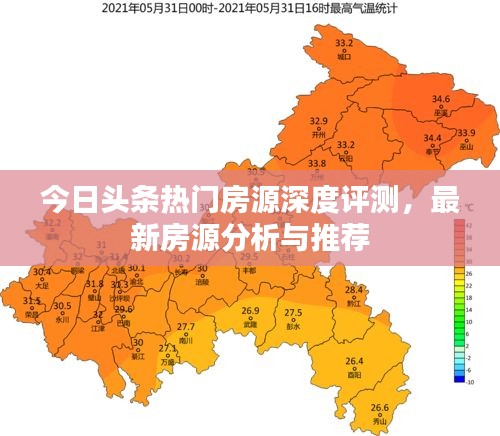 今日头条热门房源深度评测，最新房源分析与推荐