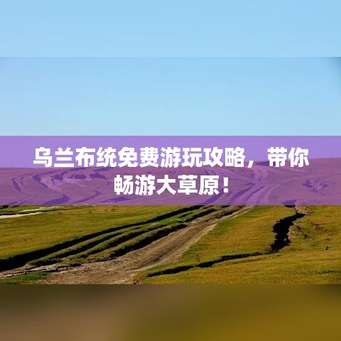 乌兰布统免费游玩攻略，带你畅游大草原！