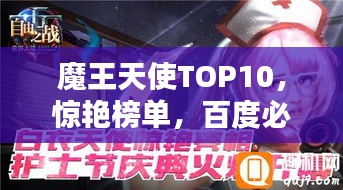 魔王天使TOP10，惊艳榜单，百度必收！