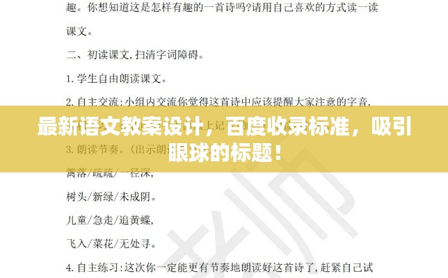 最新语文教案设计，百度收录标准，吸引眼球的标题！