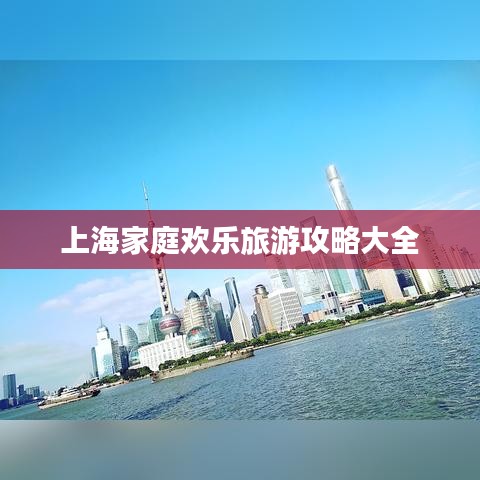 上海家庭欢乐旅游攻略大全