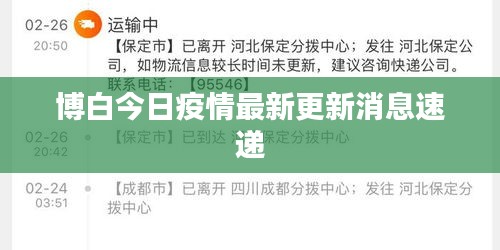 博白今日疫情最新更新消息速递