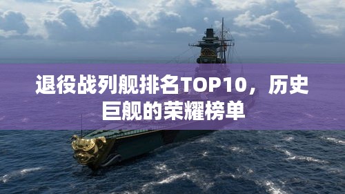 退役战列舰排名TOP10，历史巨舰的荣耀榜单