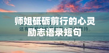 师姐砥砺前行的心灵励志语录短句