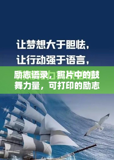 励志语录，照片中的鼓舞力量，可打印的励志名言