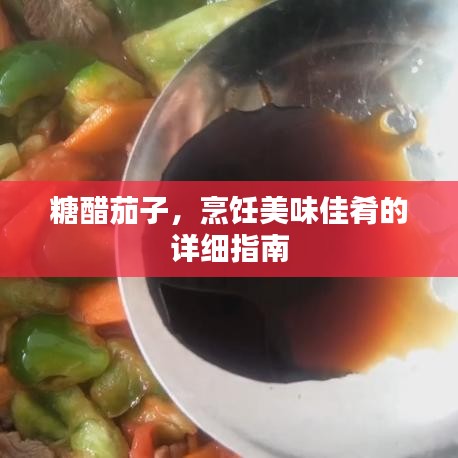 糖醋茄子，烹饪美味佳肴的详细指南