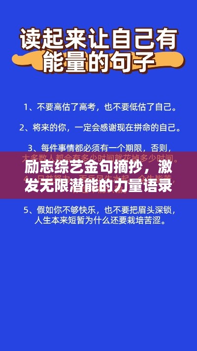 励志综艺金句摘抄，激发无限潜能的力量语录！