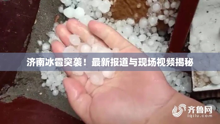 济南冰雹突袭！最新报道与现场视频揭秘