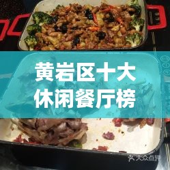 黄岩区十大休闲餐厅榜单揭晓，美食与休闲的完美融合尽享时光