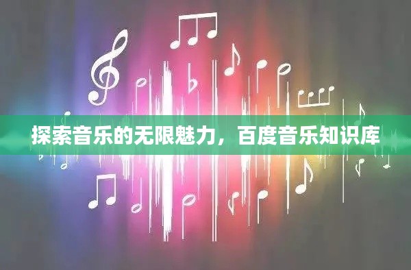 探索音乐的无限魅力，百度音乐知识库