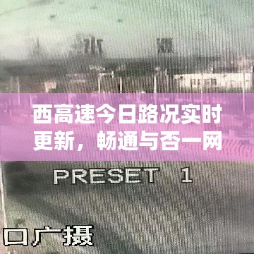 西高速今日路况实时更新，畅通与否一网打尽