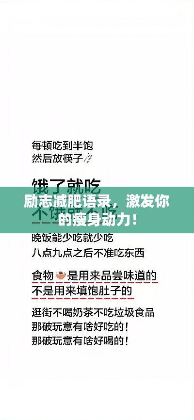 励志减肥语录，激发你的瘦身动力！