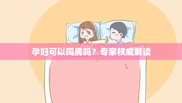 孕妇可以同房吗？专家权威解读