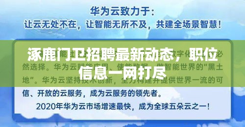 涿鹿门卫招聘最新动态，职位信息一网打尽