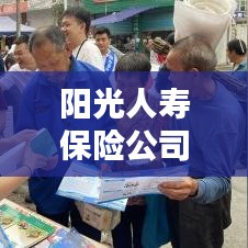 阳光人寿保险公司排名领先，行业地位稳固不容小觑！