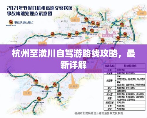 杭州至潢川自驾游路线攻略，最新详解