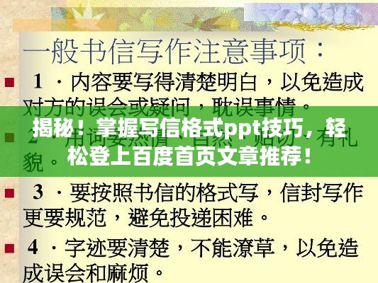 揭秘！掌握写信格式ppt技巧，轻松登上百度首页文章推荐！