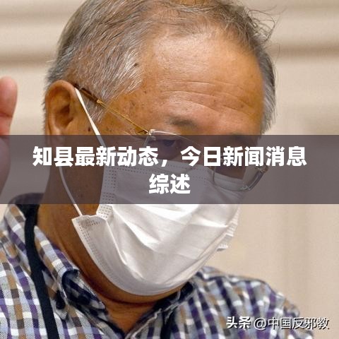 知县最新动态，今日新闻消息综述