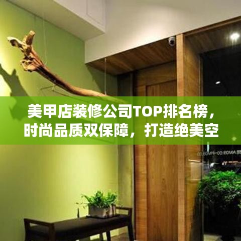 美甲店装修公司TOP排名榜，时尚品质双保障，打造绝美空间新风尚