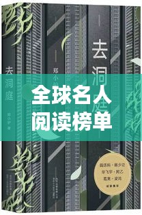 全球名人阅读榜单揭晓，哪些书籍成为名人的心头好？