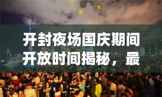 开封夜场国庆期间开放时间揭秘，最新消息一网打尽