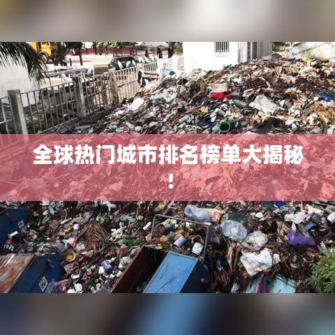 全球热门城市排名榜单大揭秘！