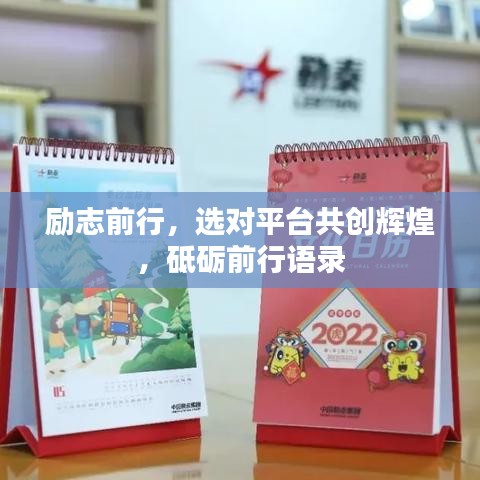 励志前行，选对平台共创辉煌，砥砺前行语录