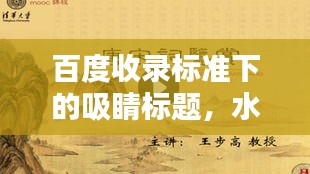 百度收录标准下的吸睛标题，水字开头的诗句大集合，领略古诗魅力！