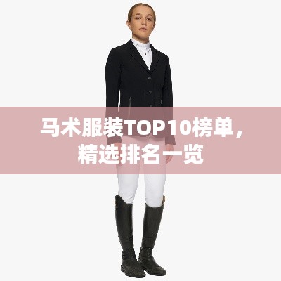 马术服装TOP10榜单，精选排名一览