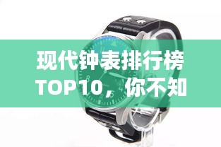 现代钟表排行榜TOP10，你不知道的精品钟表推荐！