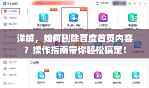 详解，如何删除百度首页内容？操作指南带你轻松搞定！