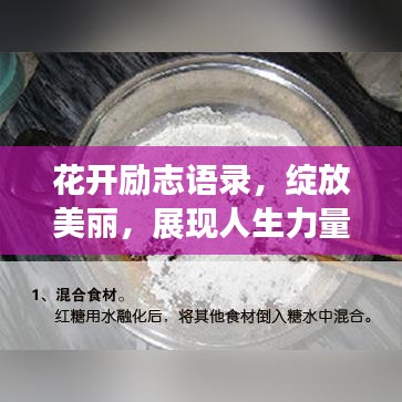 花开励志语录，绽放美丽，展现人生力量