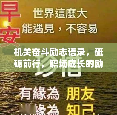 机关奋斗励志语录，砥砺前行，职场成长的励志力量！